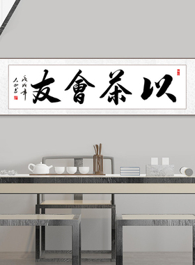 以茶会友字画茶室茶楼禅意挂画