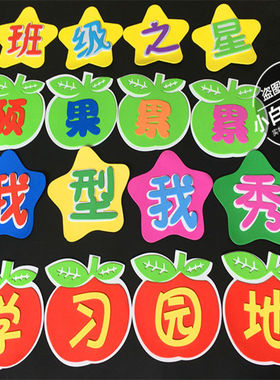 立体泡沫标语评比栏文化教室布置