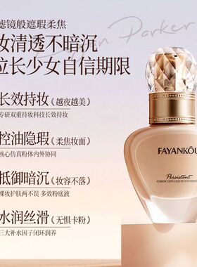 （发2瓶）法颜蔻粉底液持久定妆遮瑕防水防汗服帖控油不卡粉不脱