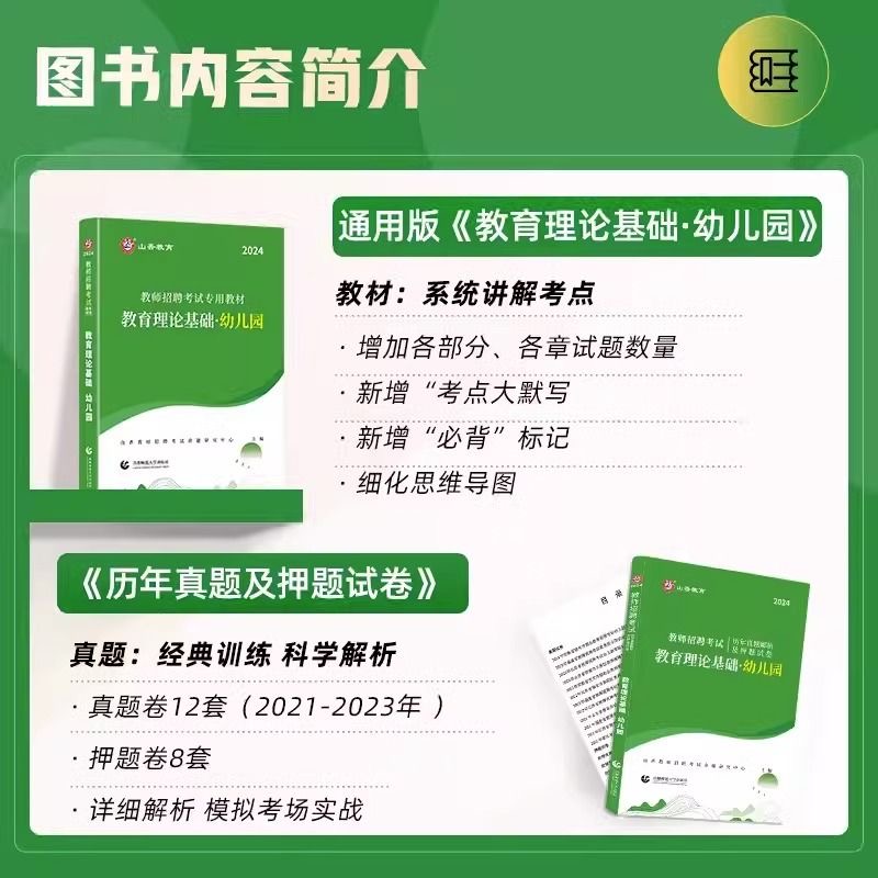 山香教育2024年幼儿园教师招聘考试用书专用教材历年真题试卷题库学前教育理论基础幼师特岗招教考编制山东浙江安徽江西福建省2024 - 图2