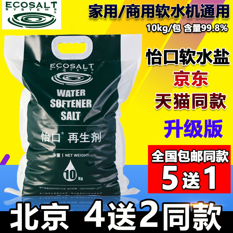 升級版怡口軟水鹽10kg軟水機專用鹽家用商用通用北京4送2