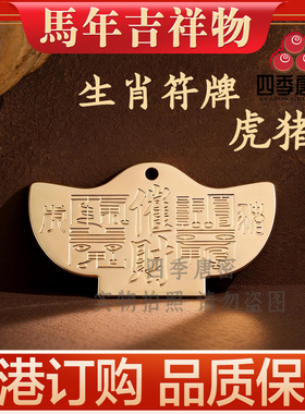 李居明2026马年吉祥物生肖加旺符牌 生肖加旺物 鼠牛马羊狗兔龙鸡