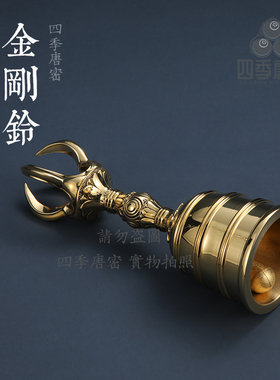 四季唐密黄铜飞行金刚铃
