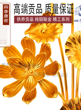 四季唐密 唐密真言宗佛堂常花供花 佛堂供具 九朵金常花金莲花