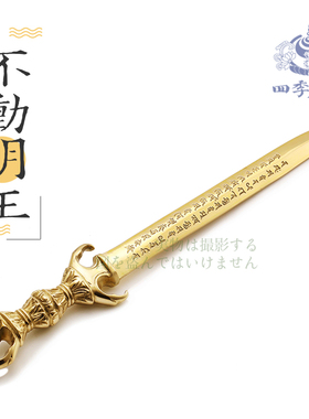 唐密真言宗不动明王剑 不动剑刻字梵文种子字 纯铜精工明王剑护摩