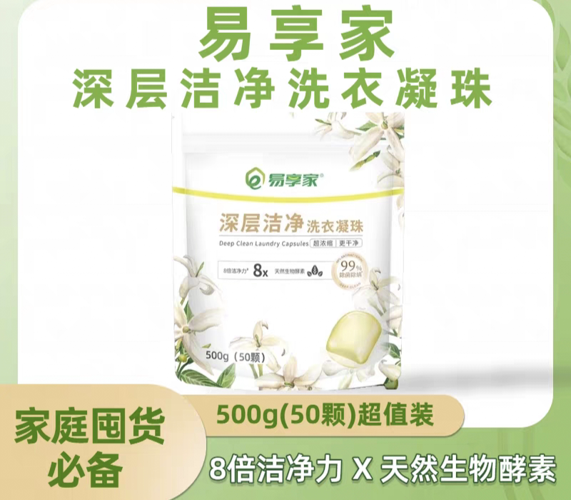 易享家深层洁净洗衣凝珠袋装500g(50颗)除螨抑菌家庭去污多效正品
