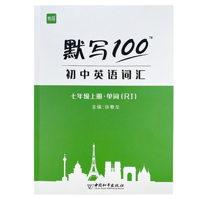 易蓓默写100新课标人教版初中英语词汇单词大全初一七年级上册单词短语句子默写本作业练习本字帖同步词汇练习手册英语辅导资料