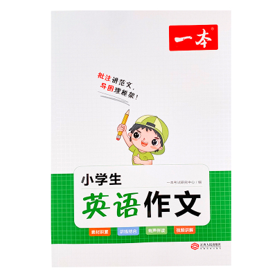 2023一本小学生英语作文二三四五六年级小升初写作技巧全国优秀作文素材积累题型示范大全专项训练小学英语作文练习册