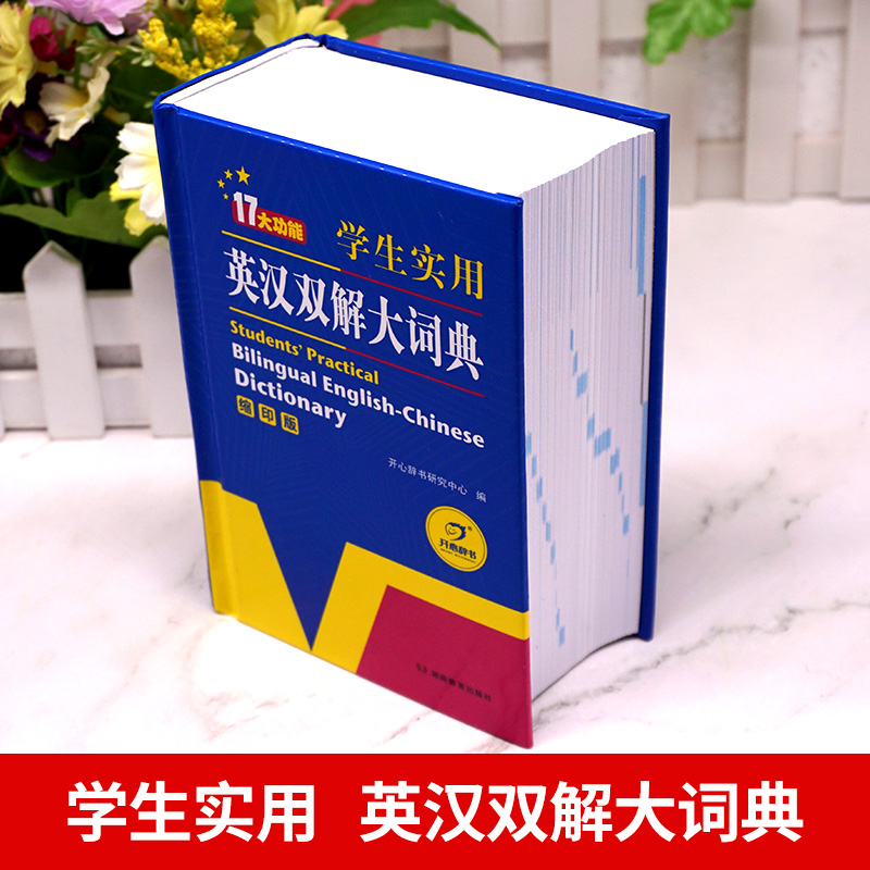 2024新版英汉双解大词典初中高中学生实用工具书高考大学汉英互译汉译英英语中英文单词字典中小学生专用正版非牛津高阶第9版 - 图1