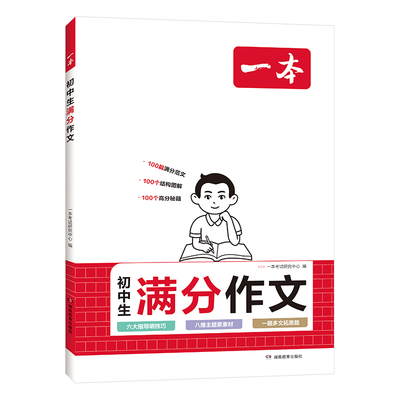 2024一本满分作文初中语文七八九年级中考满分作文初中作文高分范文精选初一二三作文素材积累写作技巧万能模板初中优秀作文书大全