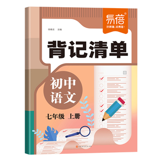 易蓓初中语文背记清单