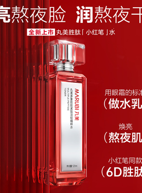 【送1瓶量】丸美小红笔精粹水2.0