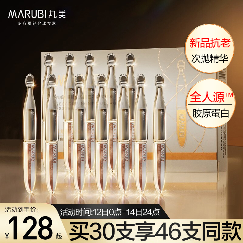 丸美娇颜专卖店丸美小金针胶原蛋白次抛精华液面部紧致抗皱抗衰老官网正品0
