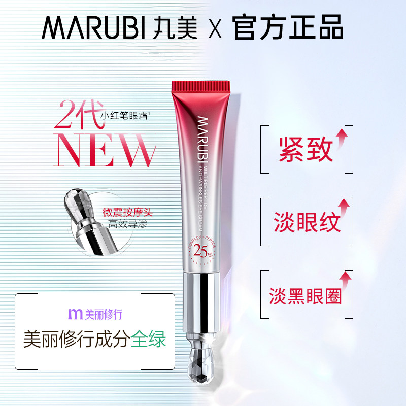 丸美小红笔电动紧致抗皱官方去眼霜 丸美娇颜眼霜
