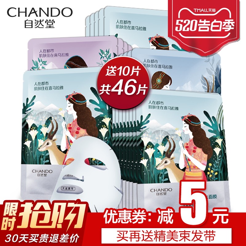 自然堂46片喜马拉雅女正品补水面膜 自然堂门萨贴片面膜
