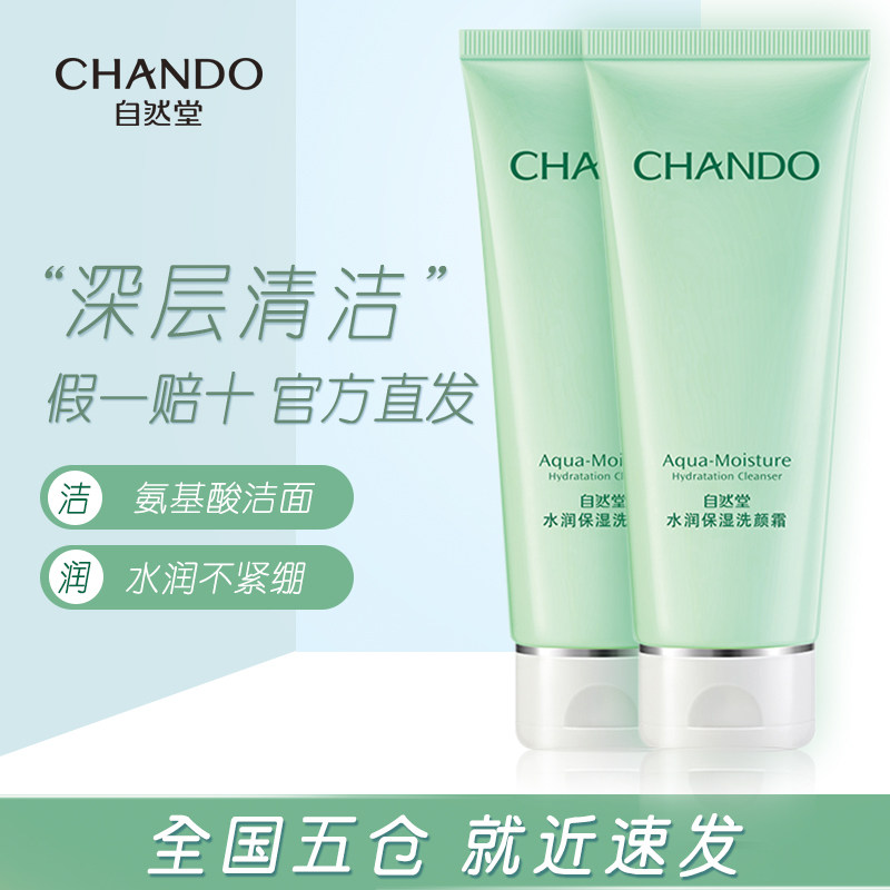 自然堂补水保湿深层清洁秋冬洗面奶 自然堂门萨洁面