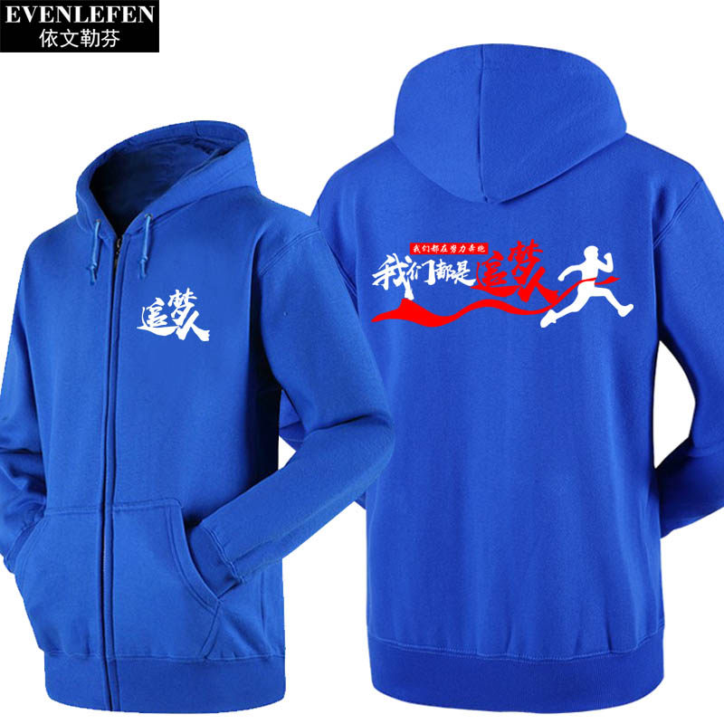我们都是追梦人团队演出可定制卫衣 依文勒芬卫衣