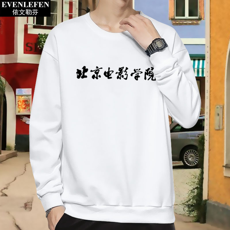 北京电影学院可定制圆领男女卫衣 依文勒芬卫衣