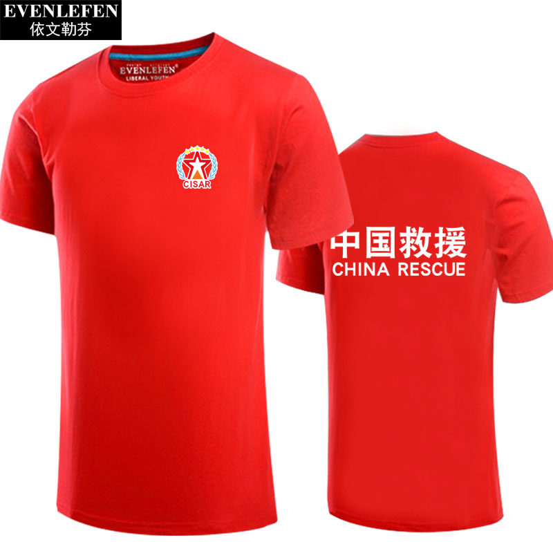 中国国际救援队cisar可定制t恤衫 依文勒芬T恤