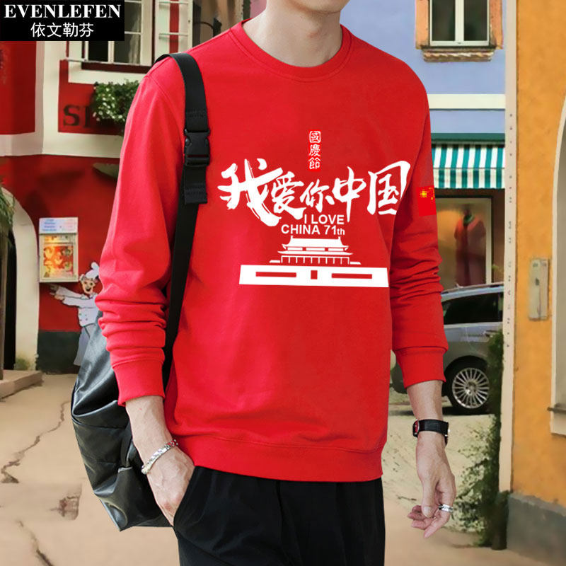 国庆节71周年爱国我爱你中国卫衣 依文勒芬卫衣