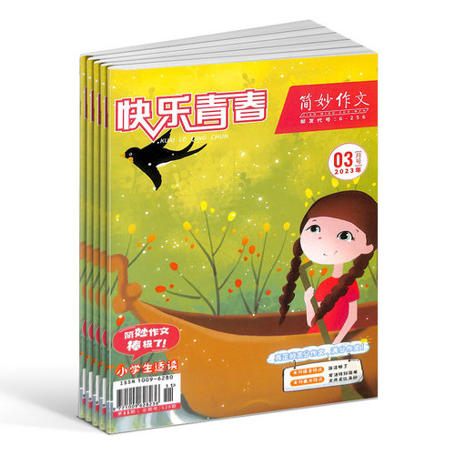 快乐青春简妙作文小学版杂志订阅 2026年9月起订全年订阅 1年共12期 7-12岁小学生语文学习辅导期刊订阅 - 图3