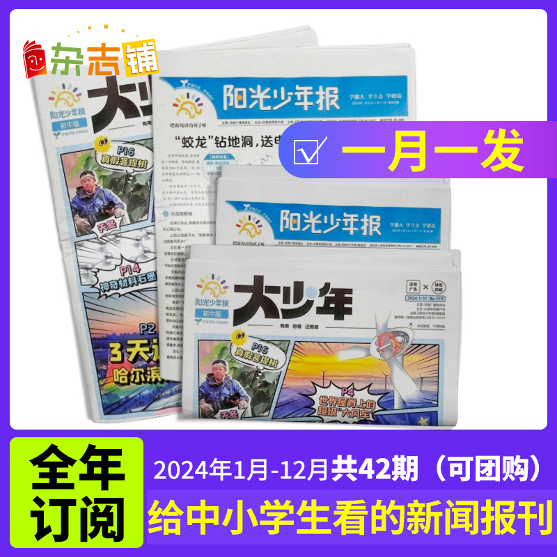 【送好礼】包邮 阳光少年报初中版大少年报纸 2023/2024年  1年约42期 儿童新闻时事杂志铺好奇号万物问天少年 - 图3