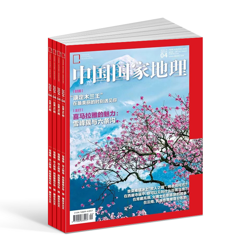 【送好礼】包邮 中国国家地理杂志 2024年1月起订阅共12期杂志铺自然旅游地理知识人文景观期刊科普百科全书博物君非万物好奇号 - 图3