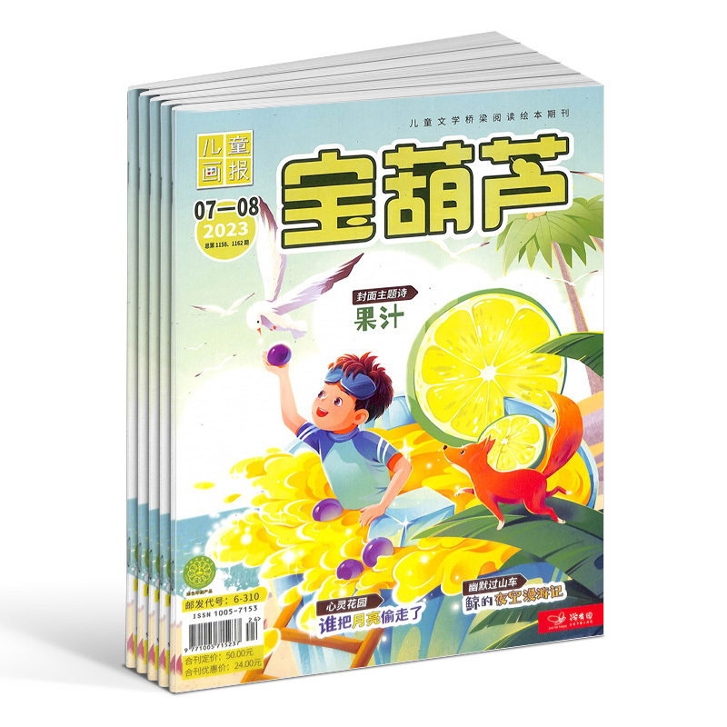 宝葫芦杂志订阅 少儿阅读期刊杂志 6-8岁儿童文学书籍 趣味阅读 2024年7月起订全年订阅 1年共12期 杂志铺 - 图3