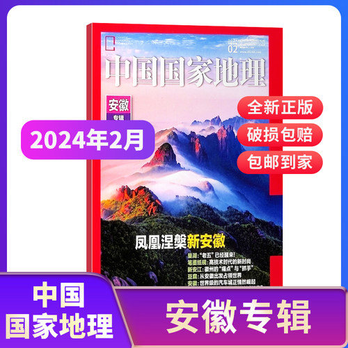 中国国家地理2023/24年1/2/3/4/5月219国道海岛中国最美公路甘孜州杭州凉山州能源山西特刊博物中华遗产2022典藏版书籍博物杂志铺-图1