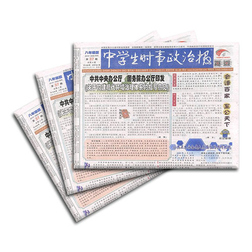 中学生时事政治报八年级订阅 2026年9月起订 1年共48期 报纸报刊 提高办报质量 竭诚满足读者需求为念 学习辅导 杂志铺 - 图3