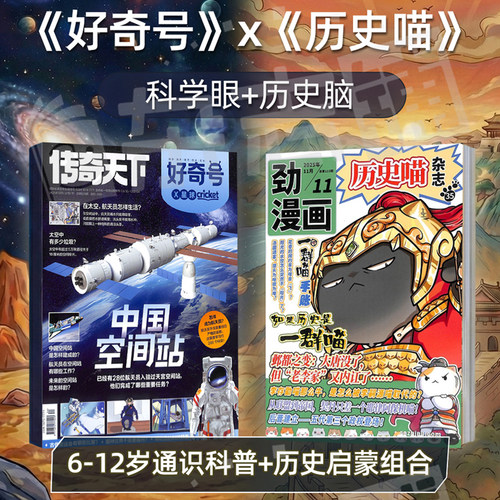 历史喵+好奇号杂志组合订阅 2026年6月起订 1年共24期 6-12岁通识科普+历史启蒙组合少儿兴趣阅读历史漫画书 杂志铺 - 图0
