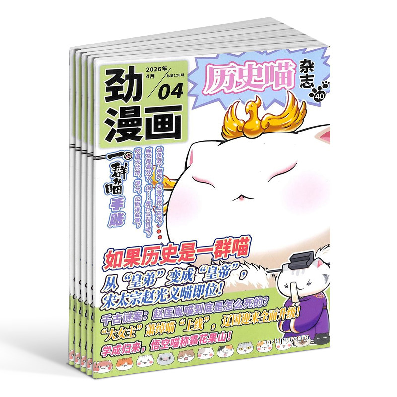 5-8月新 历史喵杂志 2025半年/全年/季度/单期订阅让孩子迷上中国古代史幽默有趣的小漫画期刊书籍杂志铺旗舰店肥志团队出品