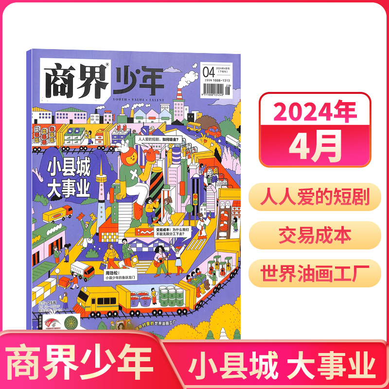 【单期订阅】商界少年杂志 2023/2024年1-2/3/4/5/6/7/8/9/10/11/12月9-15岁孩子打造的少年财商素养启蒙培养商业书籍杂志铺-图0