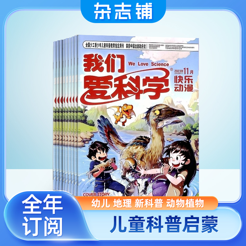 【送好礼】包邮 我们爱科学儿童版 杂志铺 2024年7月起订阅共12期5-8岁幼儿趣味画报快乐动漫宇宙奥秘小学生课外阅读科普 中少出版 - 图3