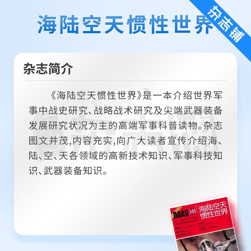 海陆空天惯性世界杂志订阅  杂志铺 2026年5月起订 1年共12期 战史研究 战略战术研究 武器装备发展研究 军事科普期刊读物 - 图2
