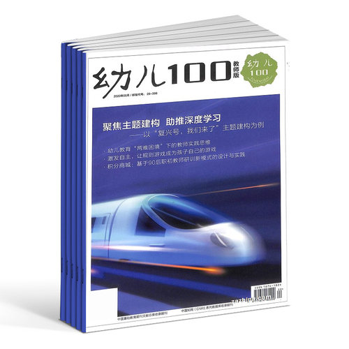 幼儿100（教师版）杂志 2024年6月起订 1年共12期亲子教育低幼读物图片故事开发幼儿的潜能母婴亲子杂志订阅杂志铺-图2