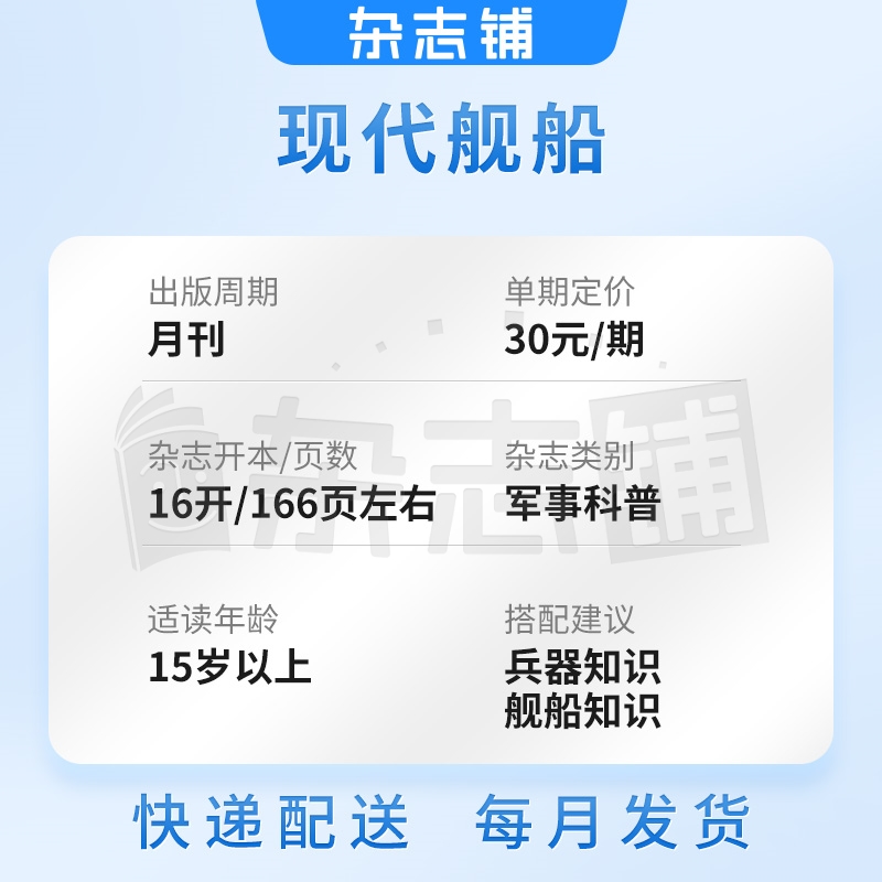 现代舰船杂志订阅 2024年7月起订 1年共12期 舰船科技信息类和科学普及类刊物 海军战略 科技军事期刊杂志 杂志铺 - 图0