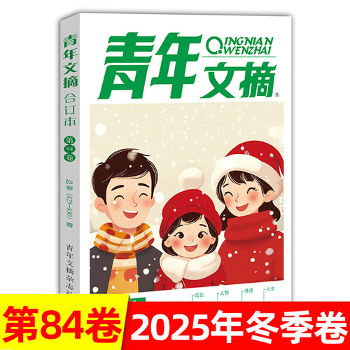 【17周年庆】青年文摘杂志合订本2026/25/24/23/22年春/夏/秋/冬季卷 青少年校园课外阅读励志文学文摘期刊书籍 杂志铺 - 图0