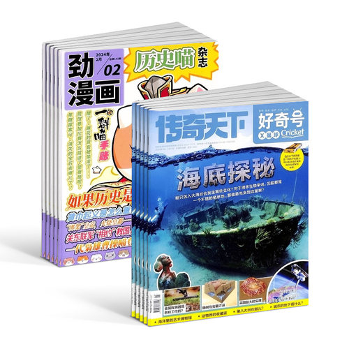 历史喵+好奇号杂志组合订阅 2026年6月起订 1年共24期 6-12岁通识科普+历史启蒙组合少儿兴趣阅读历史漫画书 杂志铺 - 图2