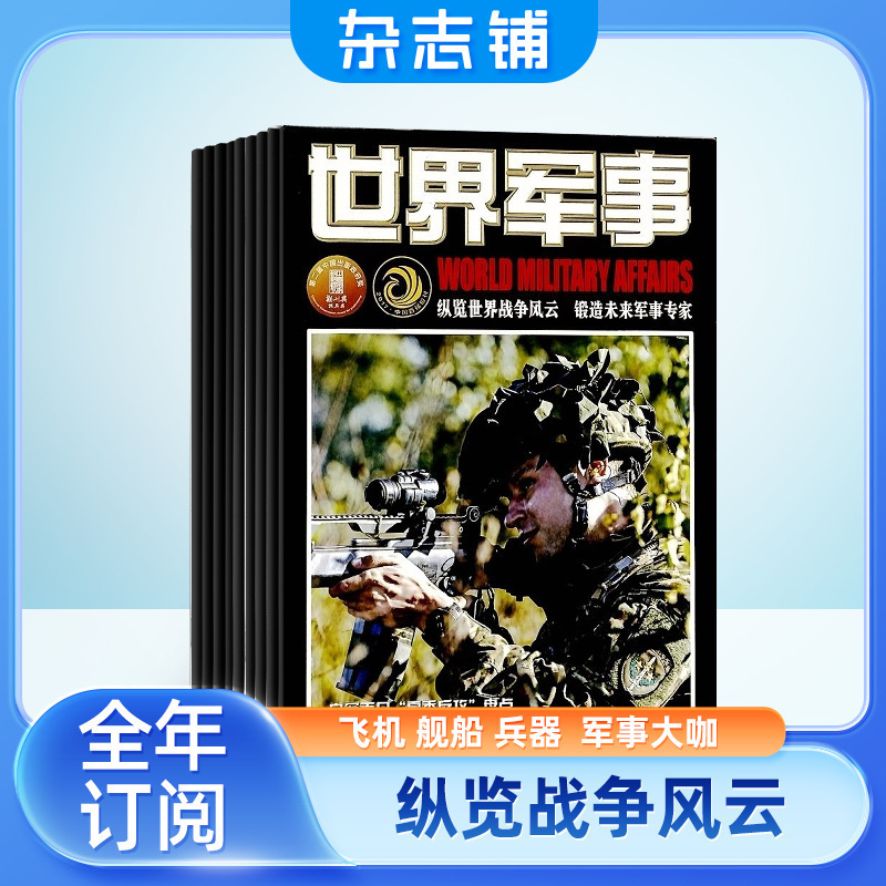 世界军事杂志订阅 2024年7月起订 1年24期 前沿军事科技报道 国际军事风云 舰船兵器飞机科技军事期刊杂志 杂志铺 - 图3
