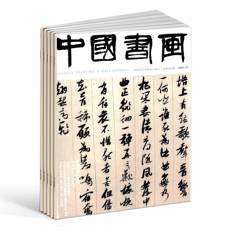 包邮中国书画杂志 2026年8月起订 全年订阅12期 杂志铺 书画艺术作品 当代艺术学术研究美术知识拓展期刊杂志