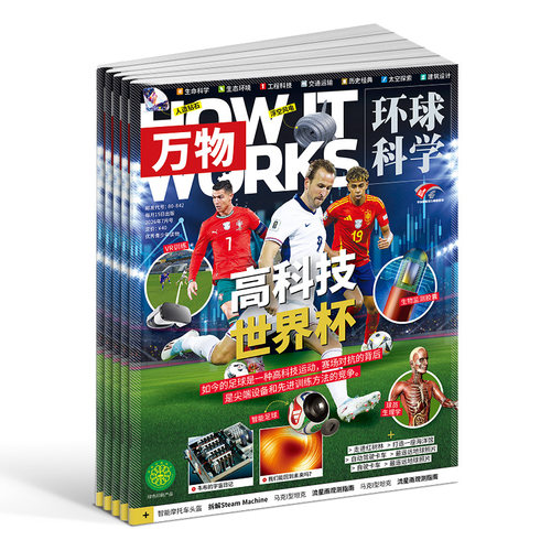【送好礼】万物杂志订阅2026年9月起订1年12期8-15岁中小学生科普百科HowItWorks中文版3D视觉图解七大学科期刊正版包邮 杂志铺 - 图3