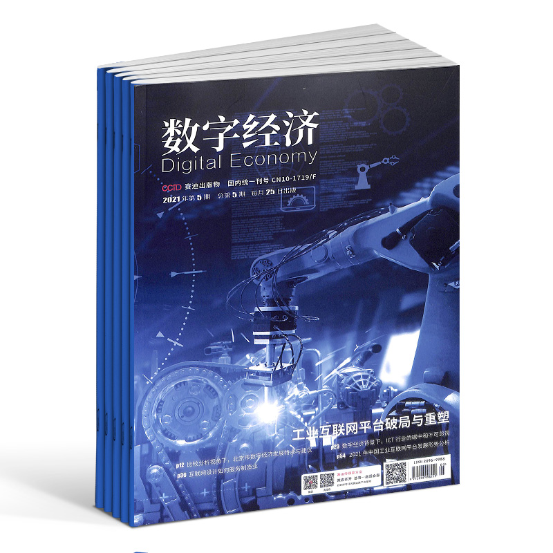 包邮 数字经济 原 互联网经济杂志  2024年7月起订 全年12期杂志订阅  互联网产品设计 开发 商务运营 杂志铺 互联网时代营销 - 图2