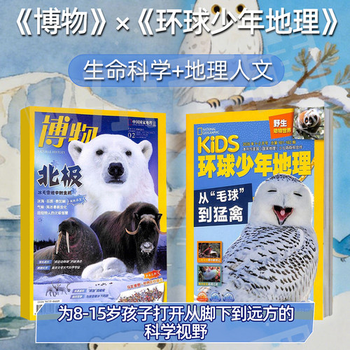 博物+环球少年地理KiDS两刊组合 2027年1月起订 1年共24期 杂志铺青少年版科普百科国家地理益智期刊 - 图0