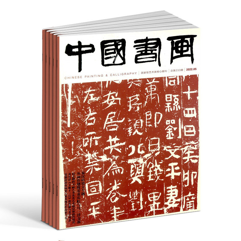 包邮中国书画杂志 2026年8月起订 全年订阅12期 杂志铺 书画艺术作品 当代艺术学术研究美术知识拓展期刊杂志