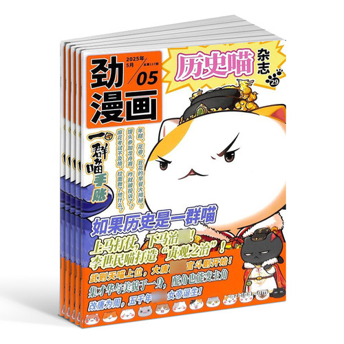 历史喵杂志 2026/25半年/全年/季度/单期订阅让孩子迷上中国古代史幽默有趣的小漫画期刊书籍杂志铺旗舰店肥志团队出品 - 图0