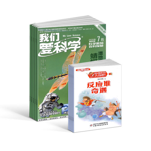 我们爱科学少年版杂志 2026年10月起订 共12期 杂志铺8-15岁小学生课外阅读少儿科普升级版魅力科学智慧百科非25年过刊 - 图3