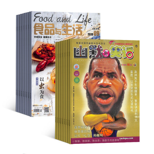 食品与生活+幽默与笑话上半月 全年杂志图书组合订阅 2026年9月起订1年共24期杂志铺 - 图1