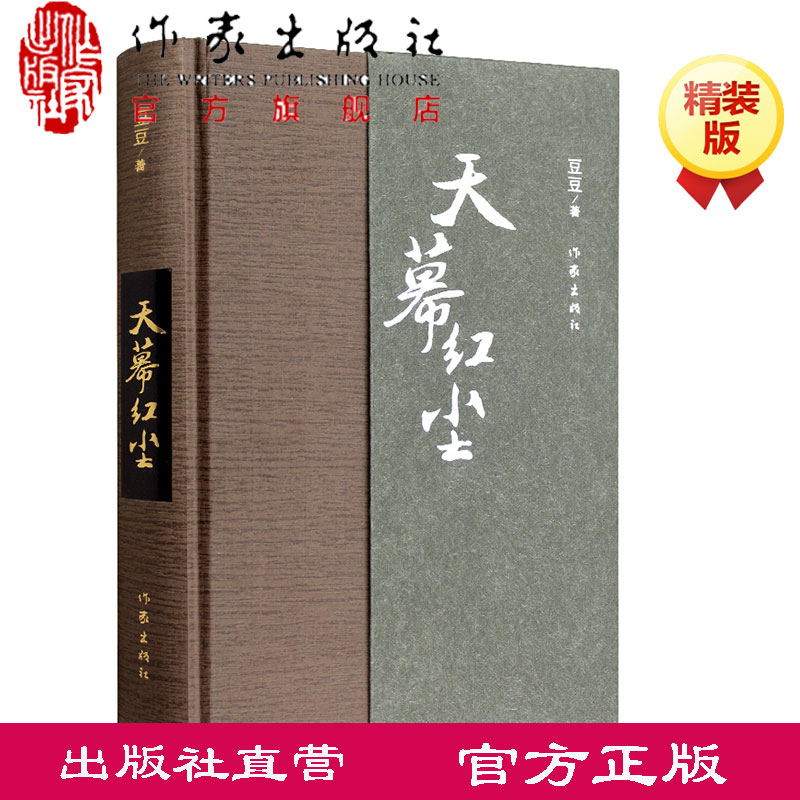 【官方旗舰店】天幕红尘（精装）豆豆原著写有《遥远的救世主》商战的历史风云和人生思考爱情小说现当代文学小说作家出版社-图0