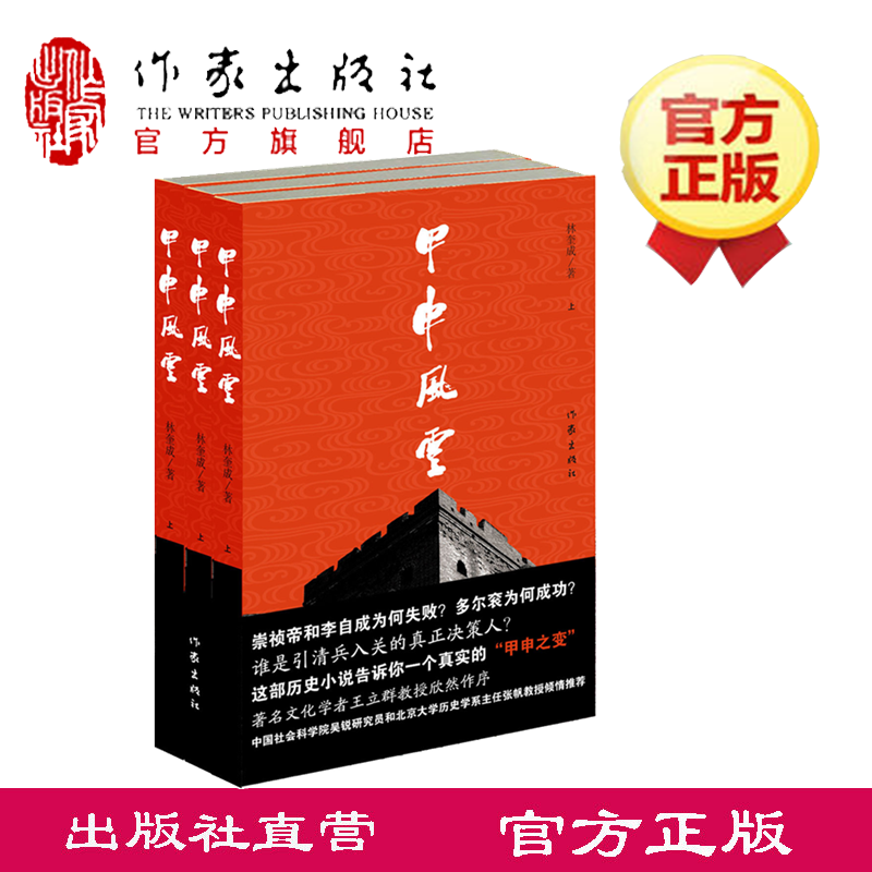 甲申风云全3册林奎成历时二十年创作长篇历史小说文化学者王立群教授欣然作序推荐-图0